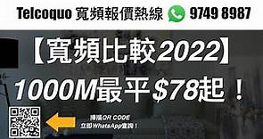 【寬頻比較2022】1000M最平$78起！