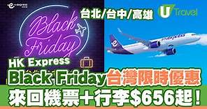 HK Express黑色星期五台灣限時優惠  來回機票 20kg行李$656起！ | U Travel 旅遊資訊網站