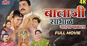Balaji Sambhal Majhya Balala (4K) बालाजी सांभाळ माझ्या बाळाला - Superhit Marathi Full 4K Movie