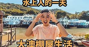 【英粵語Vlog】香港大澳棚屋生活 ，大澳漁村生活疫情下是這樣的| 香港演員帶大家去大澳逛逛，住以前的漁村棚屋