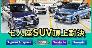 七人座SUV頂上對決 │ VW Tiguan Allspace x Hyundai Santa Fe x Kia Sorento x Peugeot 5008【Mobile01 小惡魔動力研究室】