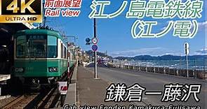【4K前面展望】江ノ島電鉄線（江ノ電） 鎌倉～藤沢