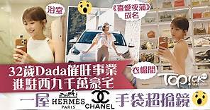 【催旺事業】32歲Dada進駐西九千萬豪宅　一屋 Hermès及Chanel手袋超搶鏡 - 香港經濟日報 - TOPick - 娛樂