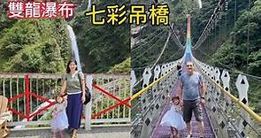 雙龍瀑布七彩吊橋 | 全台最長的吊橋 | 南投景點