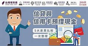 信貸與信用卡預借現金的5大差異比較一次整理｜信用貸款公司推薦－台灣理財通
