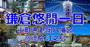 [日本散策][EP.29] 最悠閒的鎌倉一日散步行程 | 小町通/鶴岡八幡宮/高德院鎌倉大佛/江之島 | 2023年1月最新 ( Tokyo NY EP.4 )