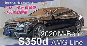 【皇賓汽車】M-Benz 賓士 2020 S350d AMG Line 黑 短軸 23P [詳細介紹]