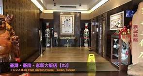 【HOTEL】【#3】家新大飯店Jia Hsin Garden House@臺灣臺南Tainan Taiwan HD 720p