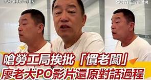 嗆勞工局挨批「慣老闆」 廖老大PO影片還原對話過程｜三立新聞網 SETN.com