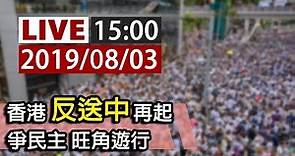 【完整公開】LIVE 香港反送中再起 爭民主 旺角遊行