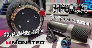 [限量套裝] Monster SuperStar S110 藍牙喇叭 / Clarity 101 AirLinks 真無線耳機 開箱簡評 (附觀眾優惠)