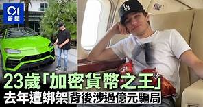 加拿大23歲「加密貨幣之王」遭綁架殘酷折磨 揭背後過億元騙局｜國際新聞｜投資｜詐騙