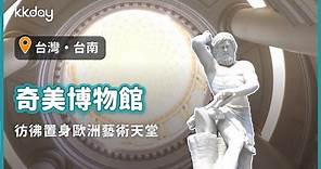 【台灣旅遊攻略】台南奇美博物館，台南人氣景點！彷彿置身歐洲藝術殿堂｜KKday