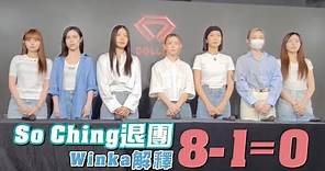 足本版｜So Ching退隊缺席COLLAR記者會 Winka解釋8-1=0：歸零重新出發｜Channel C HK