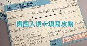 【韓國旅遊攻略】韓國入境卡填寫小攻略（2018年前舊版）｜KKday