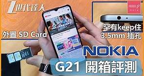 [入門手機] Nokia G21 開箱評測 | 罕有keep住3.5mm 插孔 + 外置 SD Card | nokiag21 nokia 平手機 平價手機推介2022香港