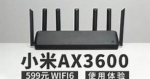 【Fun科技】小米路由器值得买么?年轻人的第一台WIFI6路由器：小米AX3600体验评测