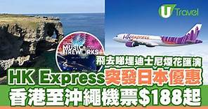 HK Express快閃機票優惠！香港至沖繩航線$188起！ | U Travel 旅遊資訊網站