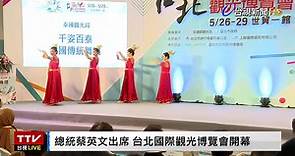 【完整公開】LIVE 總統蔡英文出席 台北國際觀光博覽會開幕