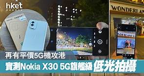 【平價5G手機】Nokia X30 5G今日開售　實測5千萬像素PureView鏡頭、極暗環境拍攝 - 香港經濟日報 - 即時新聞頻道 - App專區