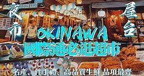 沖繩主婦最愛！沖繩國際通必逛百貨超市，名產、伴手禮、各式生鮮品項超齊超便宜，和牛、黑鮪魚輕鬆買！放鬆療癒視覺旅行｜一起去旅行第四集 walking Tour Naha Okinawa, Japan
