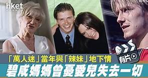 碧咸26年前與維多利亞地下情 母曾憂「萬人迷」失去一切 - 香港經濟日報 - 即時新聞頻道 - 國際形勢 - 環球社會熱點