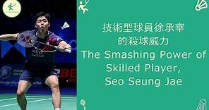 技術型球員徐承宰的殺球威力 The Smashing Power of Skilled Player, Seo Seung Jae