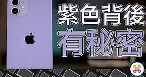 紫色 iPhone 12 比你想的有意義！會出這支手機，竟然與「他」有關 !?