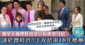 【婚姻觸礁】加拿大總理杜魯多宣布與妻分居　識於微時育3子女結束18年婚姻 - 香港經濟日報 - TOPick - 親子 - 親子資訊