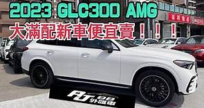 【AJ88外匯車】2023 M-Benz GLC300 AMG 4Matic 大滿配新車便宜賣