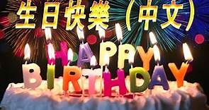 💗 生日快樂歌 中文 🎂 生日快樂的歌 🎂 生日歌 Happy Birthday To You Chinese Song | Happy Birthday Song Chinese Version
