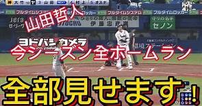 [燕のキャプテン！]山田哲人2023シーズン全ホームラン集！