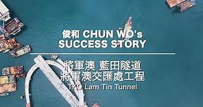 俊和 Success Story – 將軍澳 — 藍田隧道工程 Chun Wo's Success Story - Tseung Kwan O – Lam Tin Tunnel Project