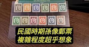 【郵票收藏第43講】中華民國孫中山像郵票，變化多端，複雜至極。