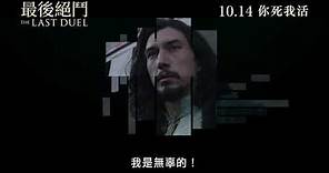 【電影預告】《最後絕鬥》(The Last Duel)香港宣傳片 - Testament (中文字幕)