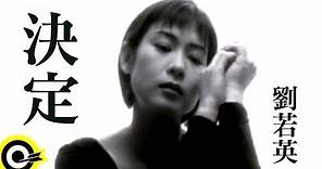 劉若英 René Liu【決定 Decisions】Official Music Video