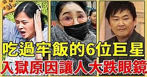 盤點進過監獄的6位台灣巨星，陳盈潔晚年中風無錢養老！