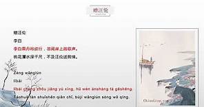 Chinese Poem "赠汪伦" (Zeng Wang Lun) with English translation