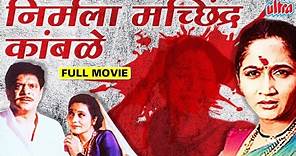 मराठी चित्रपट निर्मला मछिंद्र कांबळे | Nirmala Machindra Kamble Classic Marathi Movie | Alka Kubal