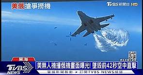 美無人機撞俄機畫面曝光! 墜毀前42秒空中直擊｜十點不一樣20230316@TVBSNEWS01