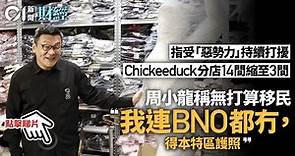 Chickeeduck擬明年撤港　周小龍︰不會放棄品牌　或轉攻網店