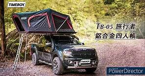 【大山野營-露營趣】台灣 TIMEBOX TB-05 旅行者鋁合金四人帳 硬頂車頂帳 車頂帳篷 Taiwan Roof tent