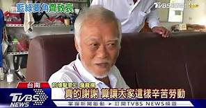 "穿山甲"詹龍欄低調辦父喪禮 出動40警｜TVBS新聞