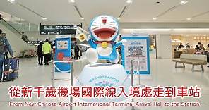 從新千歲機場入境大廳走到新千歲機場車站 (From New Chitose Airport International Terminal Arrival Hall to the Station)