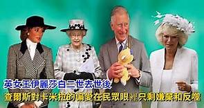 英女王去世後，查爾斯對卡米拉的偏愛，在民眾眼裡只剩嫌棄和反噬#英女王#卡米拉 #查尔斯#哈里王子#梅根#威廉王子#凯特#乔治王子 #夏洛特公主#戴安娜#拉不住的風箏