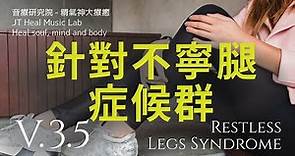 針對不寧腿症候群 (Restless Legs Syndrome) - 3.5版本 - 請閱讀影片使用說明 (建議使用耳機聆聽)