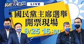 0925 中國國民黨110年黨主席選舉 黨中央開票現場｜民視快新聞｜