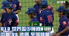 【2023 U12世界盃少棒賽】中華 VS 德國 全場精華