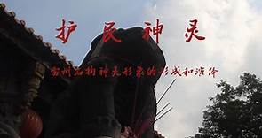 护民神灵——雷州石狗纪录片