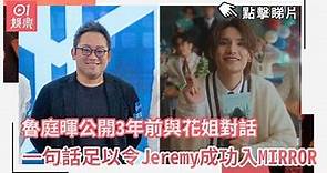 魯庭暉公開3年前與花姐對話 一句話足以令Jeremy成功入MIRROR